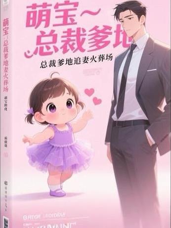 萌宝助攻 总裁爹地宠似火
