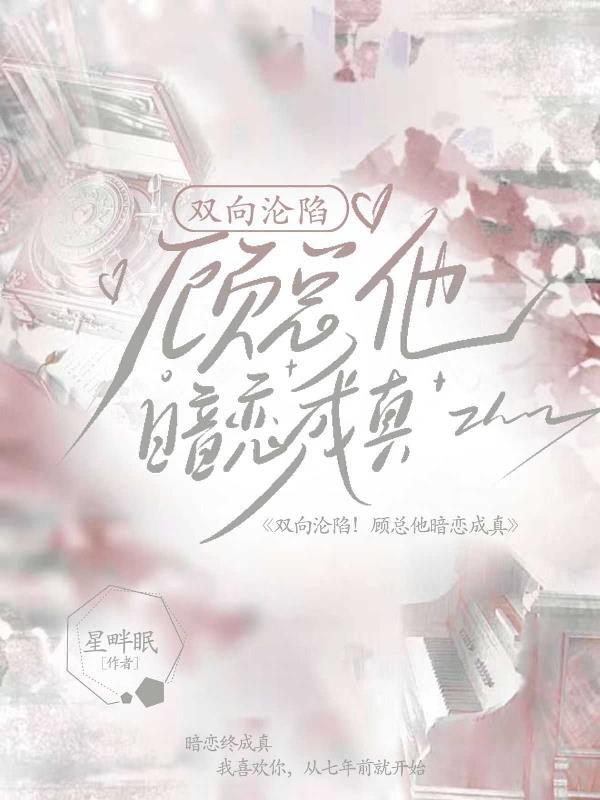 双向沦陷!顾总他暗恋成真了