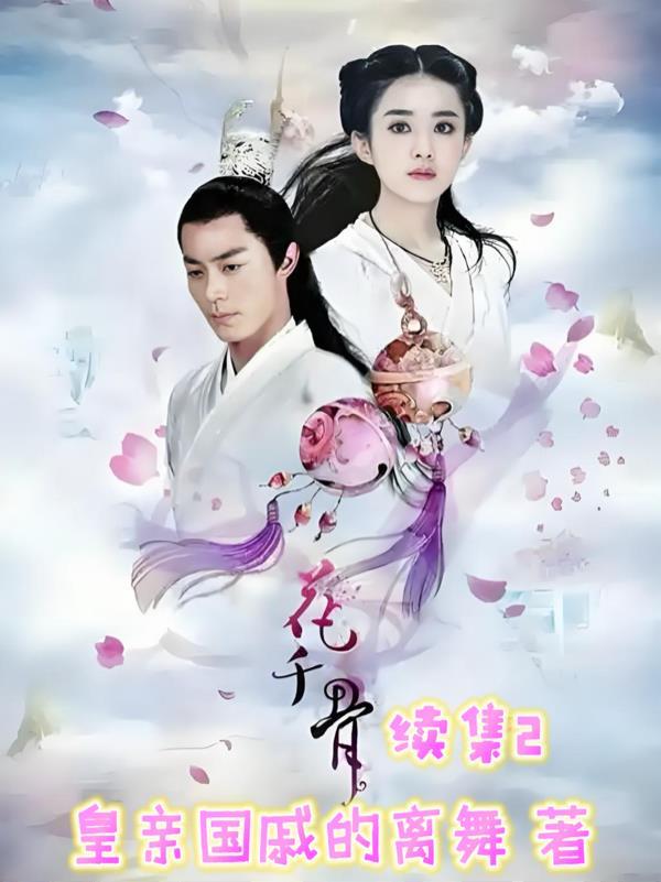 花千骨续集之小骨怀孕