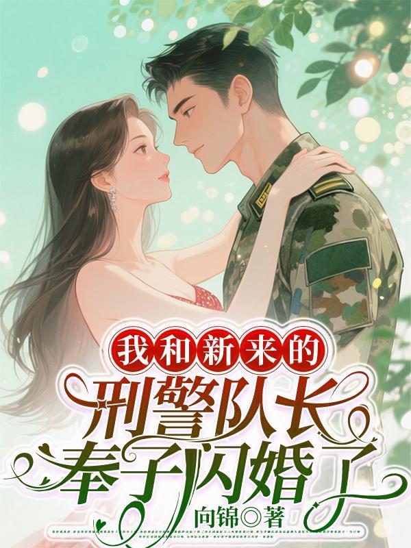 我和新来的刑警队长奉子闪婚了txt向