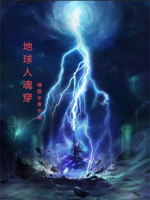 地球人穿越的玄幻