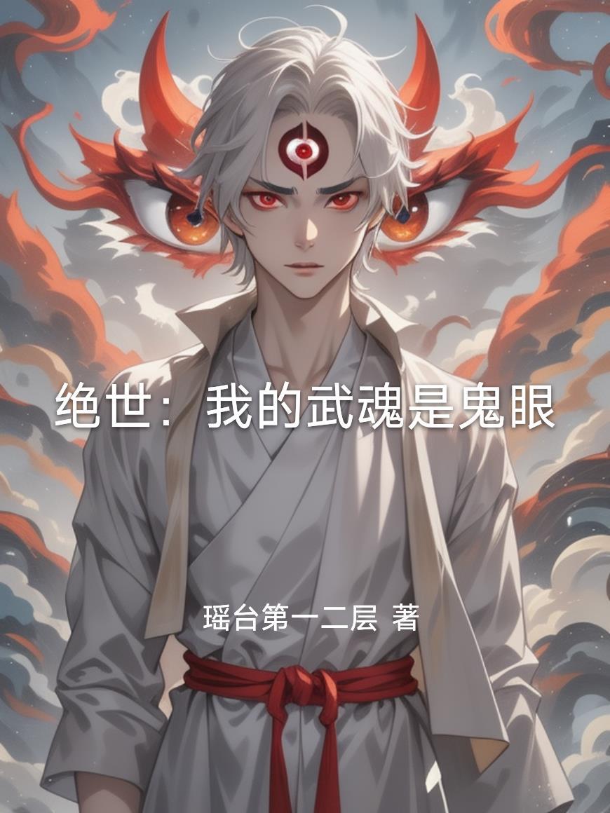 斗罗绝世我的武魂能超进化