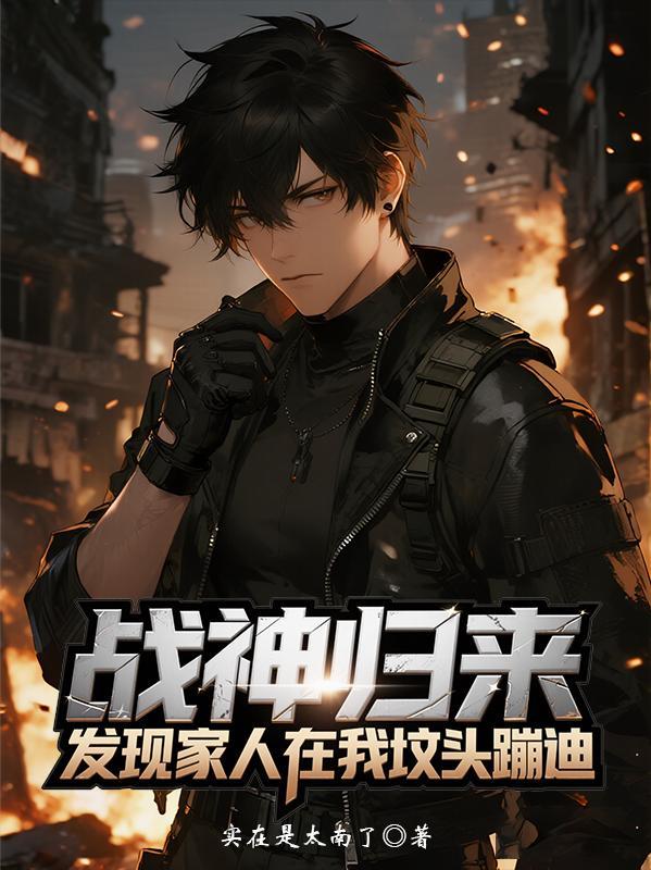战神归来发现家人在我坟头蹦迪TXT