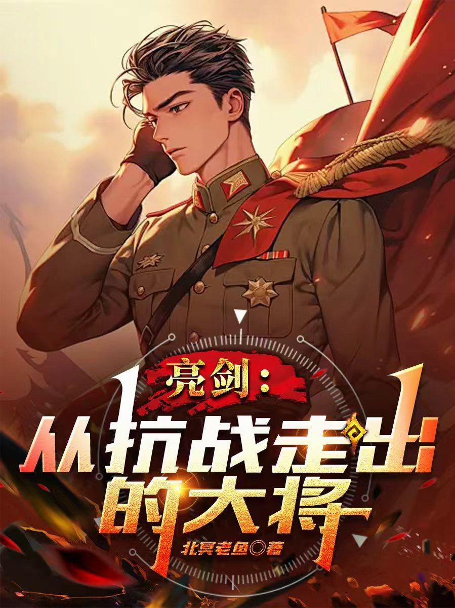 亮剑抗战时期的战役