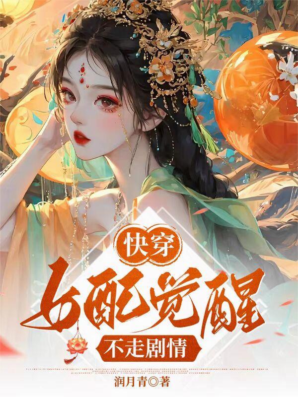 快穿女配觉醒不走剧情(润月青)