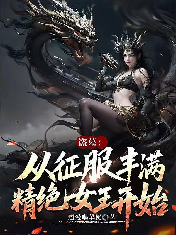 盗墓从精绝开始成神