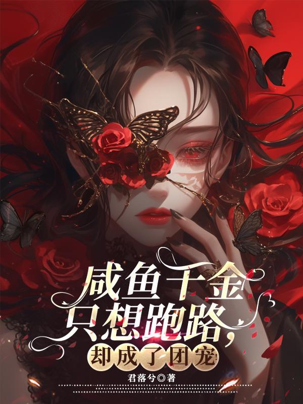 千金的咸鱼日常