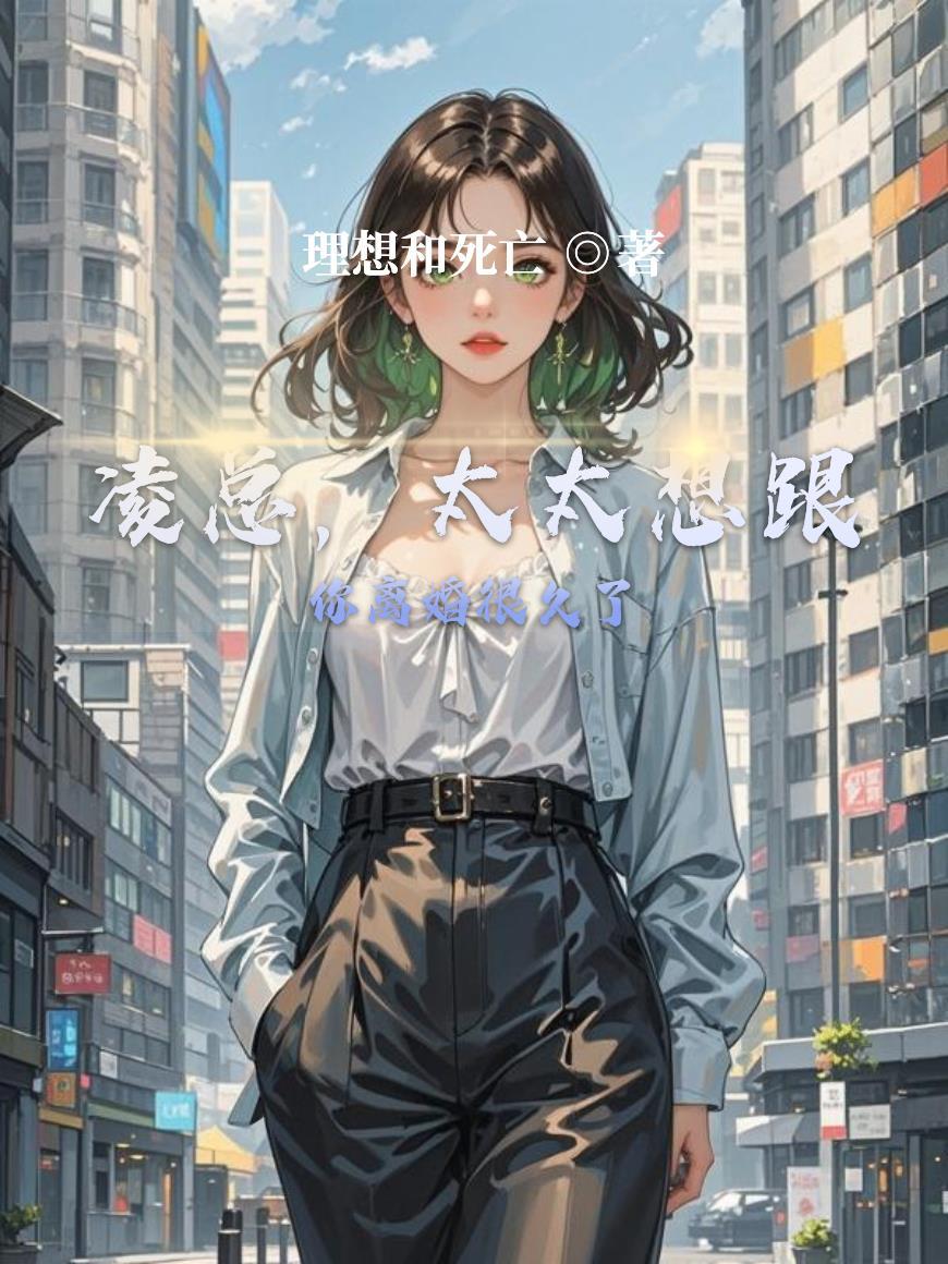 凌太太我想复婚