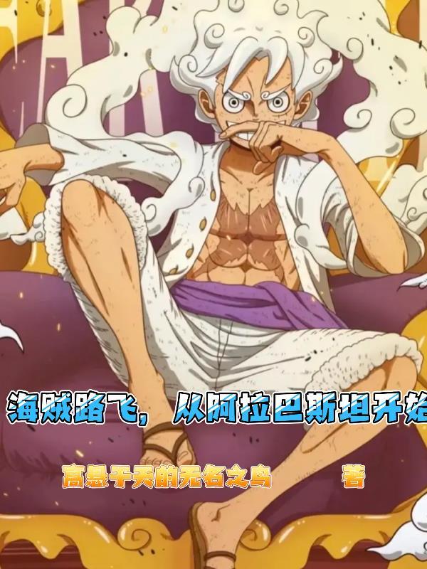 海贼王阿拉巴斯坦路飞打老沙