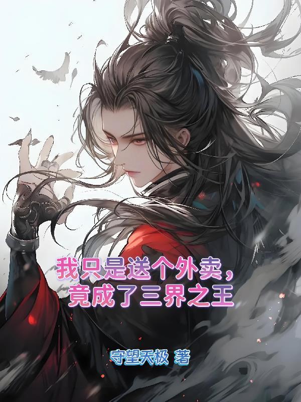 竟成了三界之王漫画