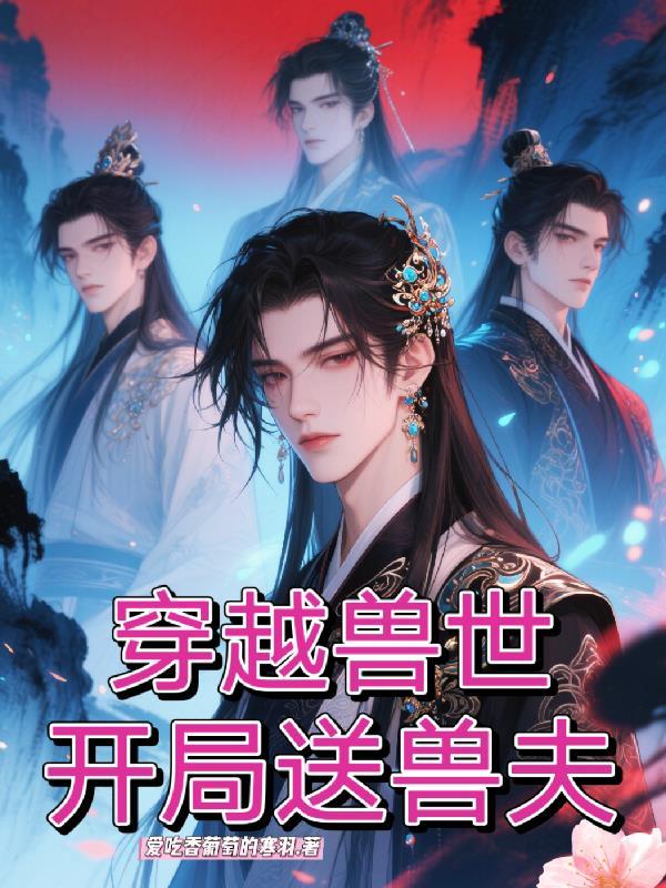 开局送兽夫孔明微听书