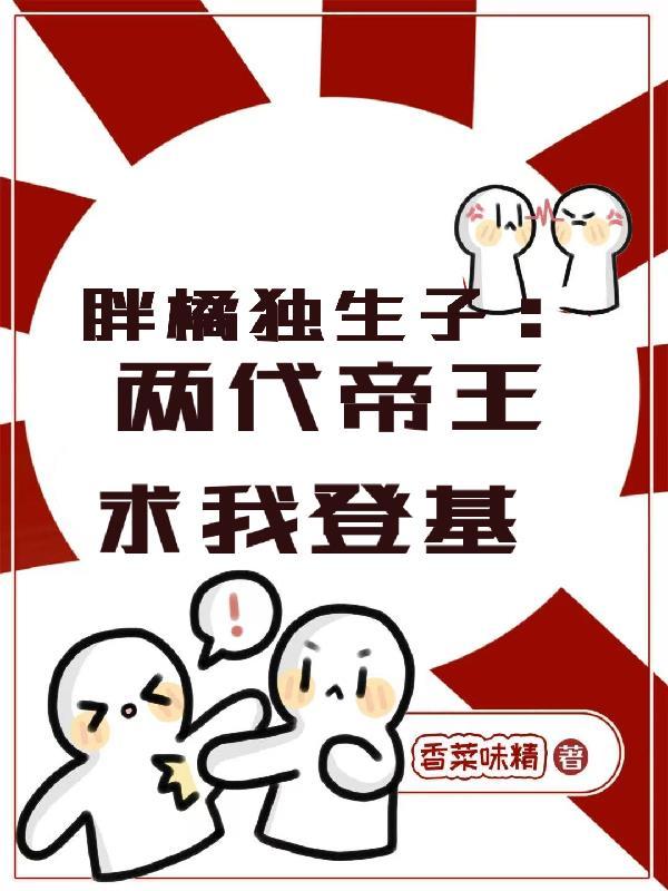 两代帝王求我登基