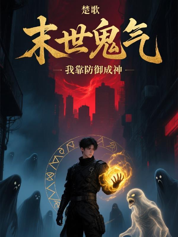 末世降临我靠种田带队友杀疯了免费阅读