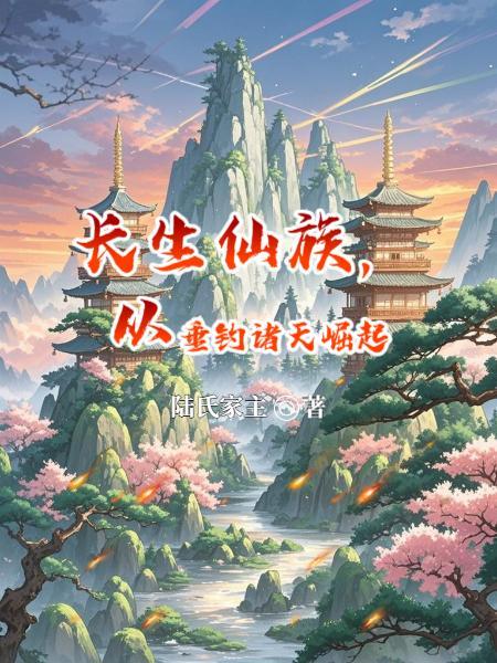 长生仙族从垂钓洪荒开始无防盗