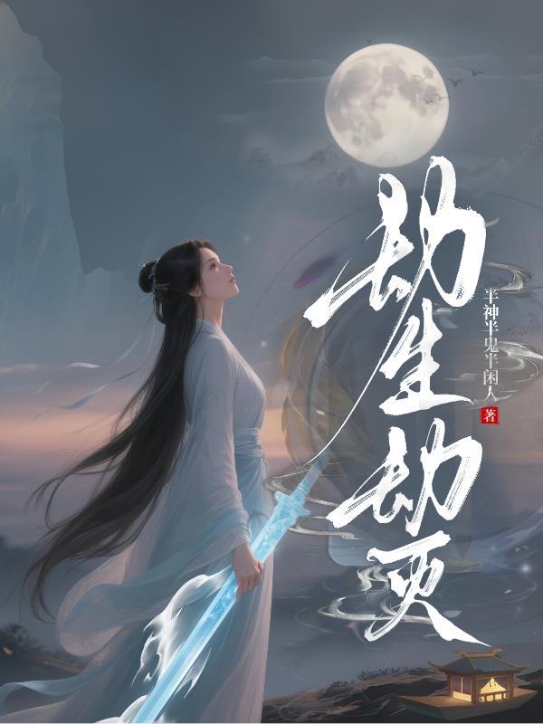 什么叫劫灭