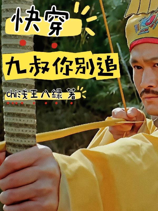 快穿之九叔世界