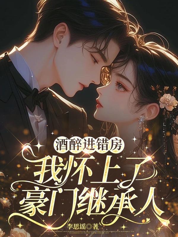 酒后走错房间三男主