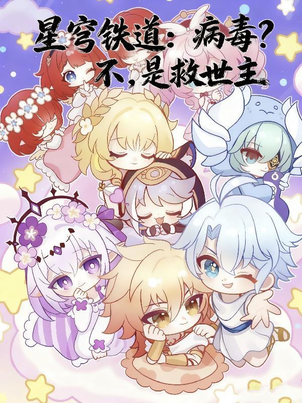 星穹铁道有病毒吗