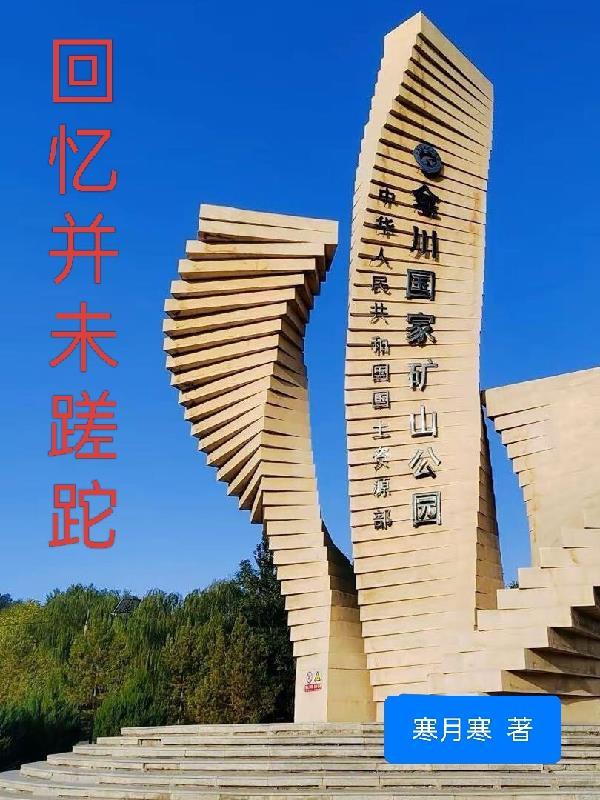 回首已是蹉跎几年
