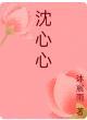 沈心心 山东菏泽人