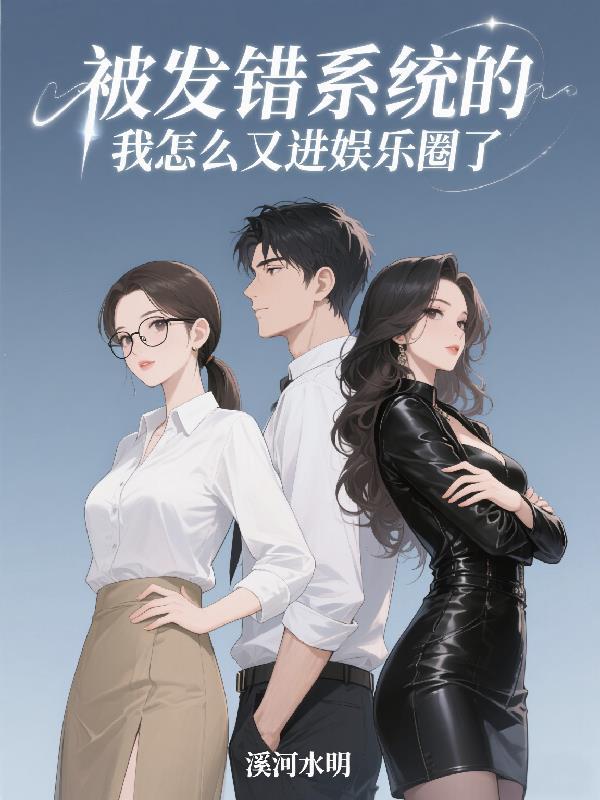 被发错系统的我怎么又进娱乐圈了?