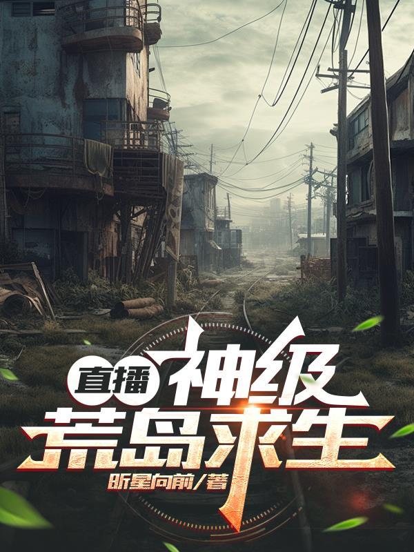 神级荒岛求生系统