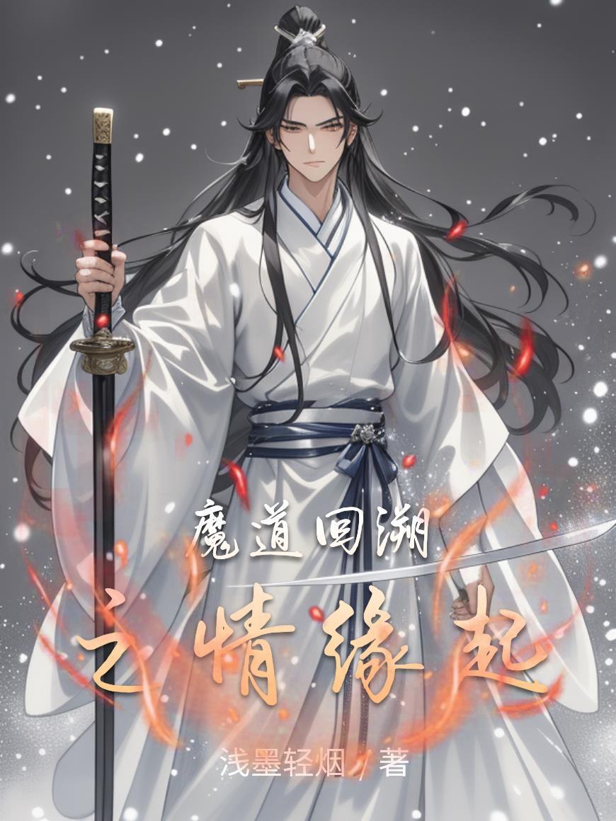 魔道祖师之缘起回首澄心