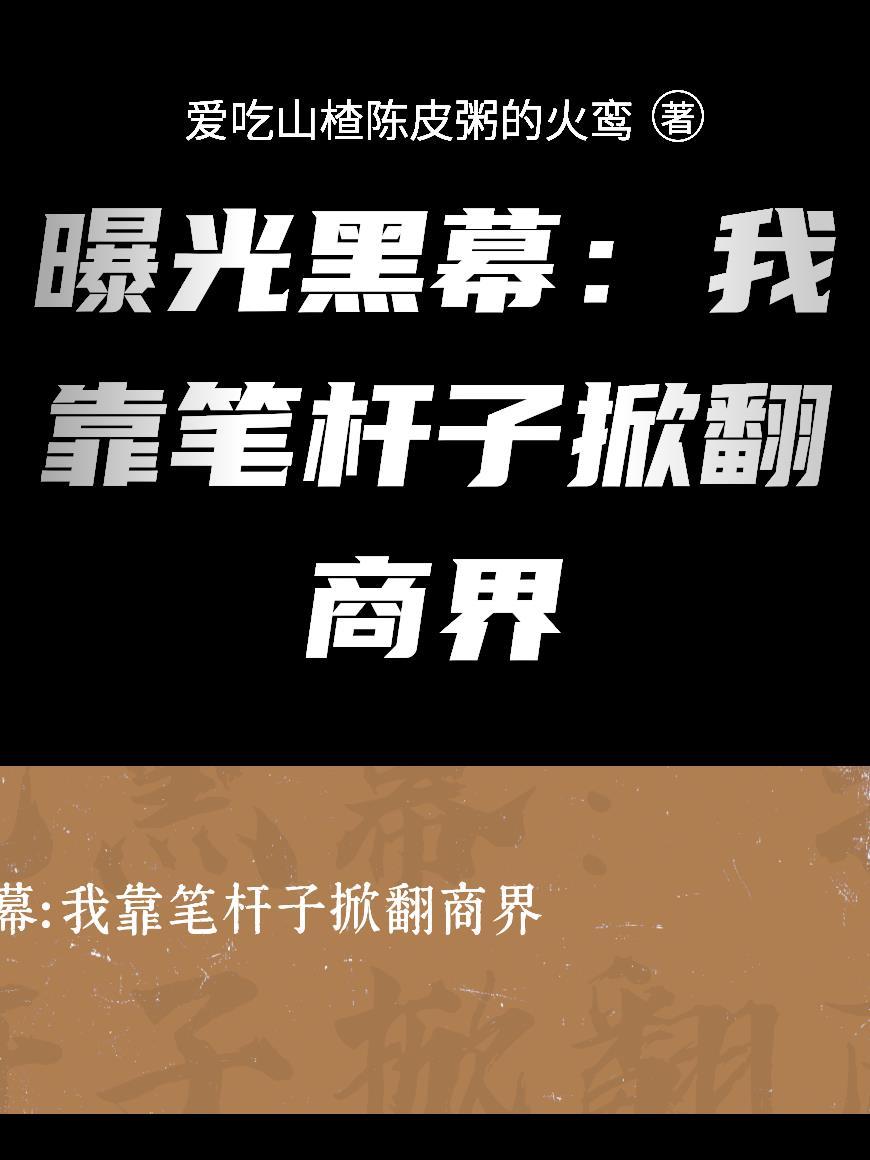 我靠投资登顶 执笔画浮尘