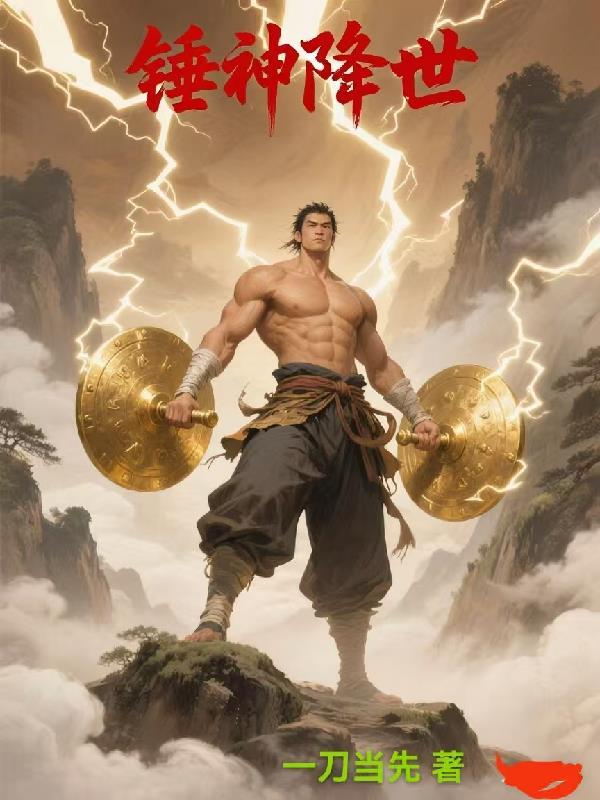 锤神什么时候上映