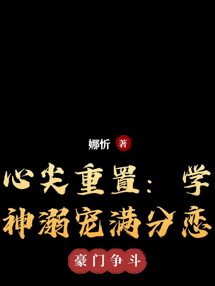 心尖宠沉思