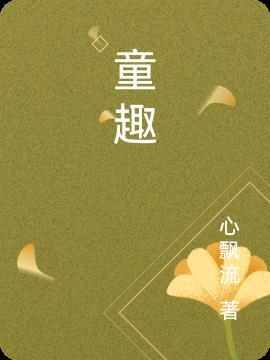 童趣小屋小意