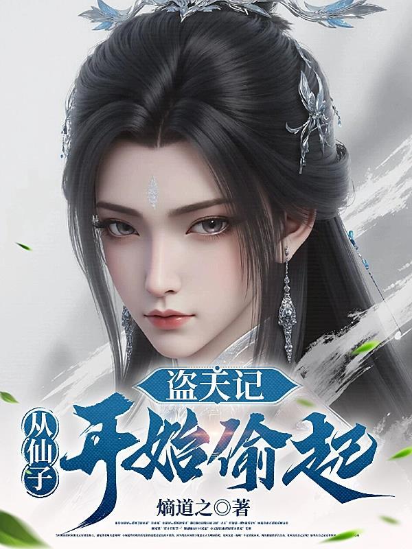 盗天仙途无弹窗全文阅读