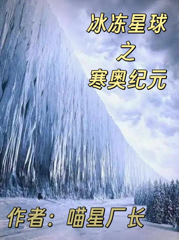 冰冻星球之寒奥纪元TXT(丸子先森)