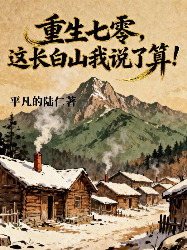 重生七零长姐为大全木十一