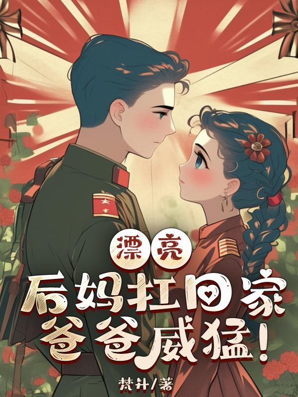 漂亮后妈甜翻全家短剧完整版免费30