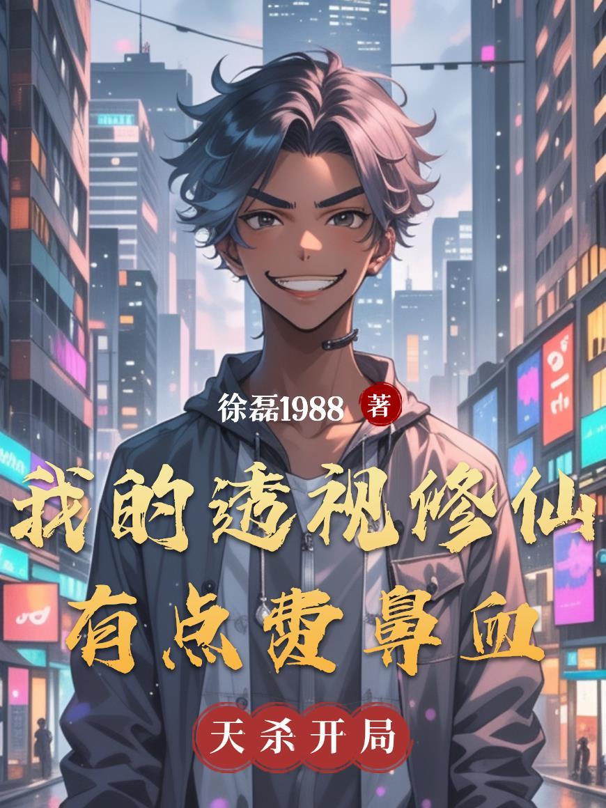 最经典的透视修仙