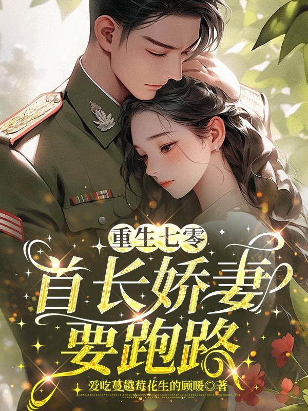 重生1970首长的俏媳妇带着空间致富了