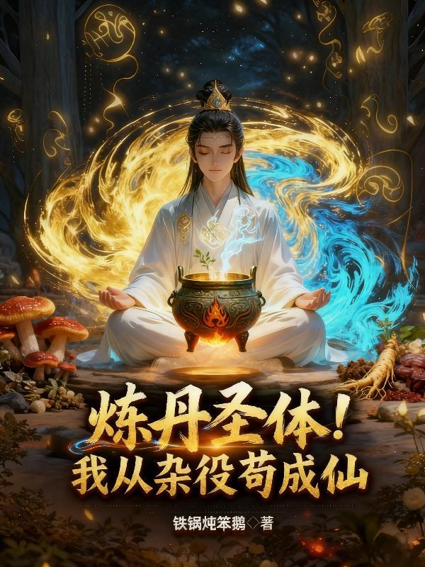 玄幻从炼丹开始无敌