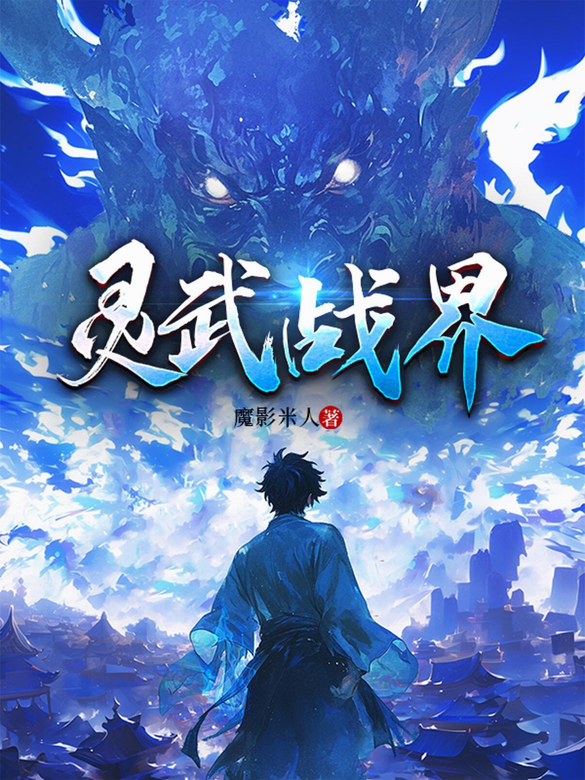灵武战记3