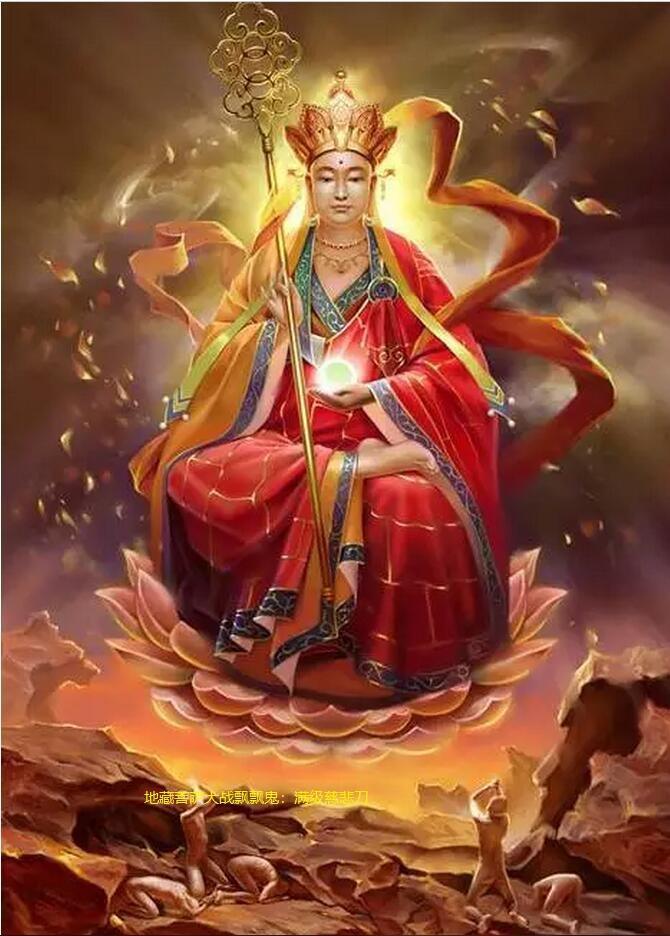 地藏菩萨降服恶鬼