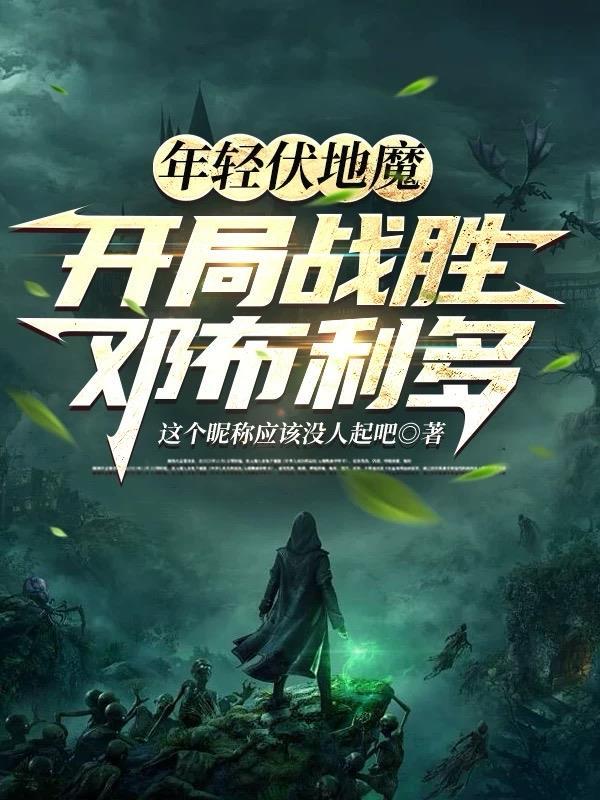 年轻时的伏地魔