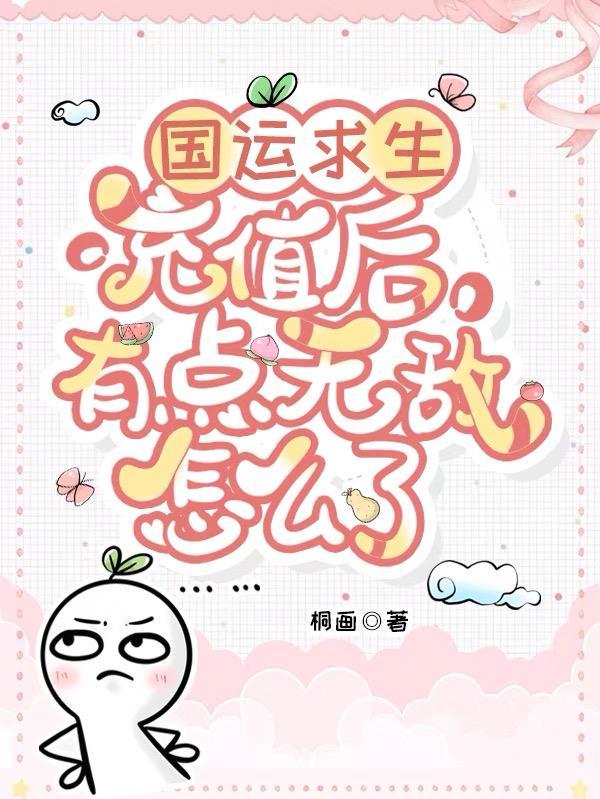 国运求生求生?我碾压啊