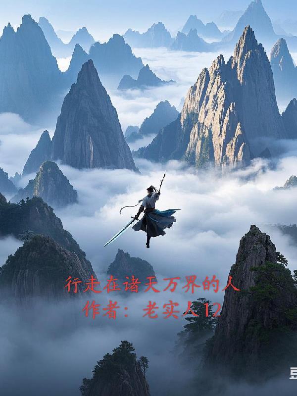 行走在诸天万劫