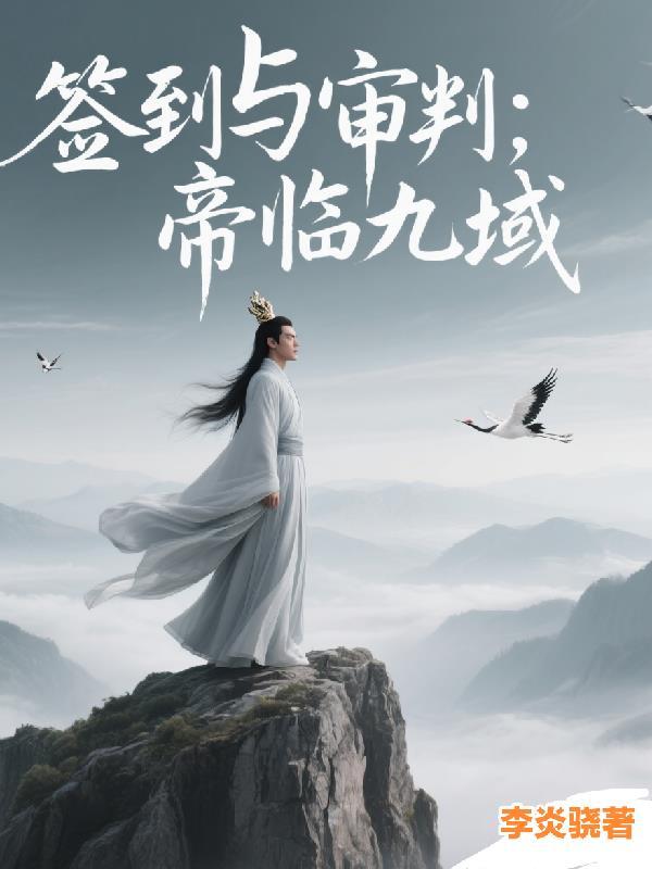 一口气看完开局签到帝境修为沙雕动画