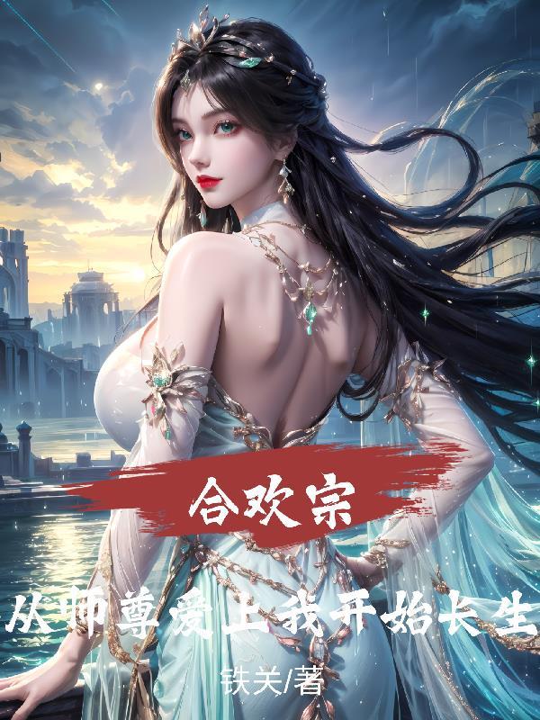 合欢宗从师尊爱上我开始长生TXT