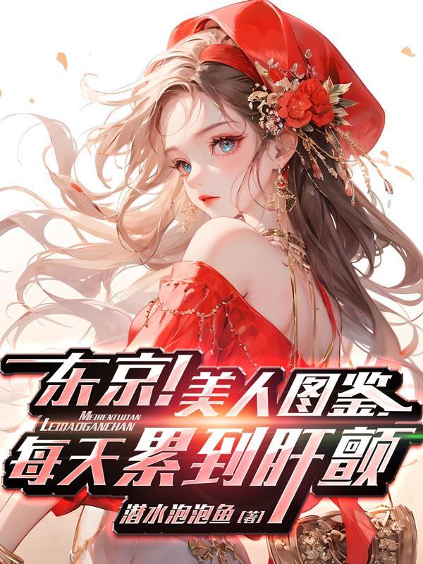 我想看东京女子图鉴