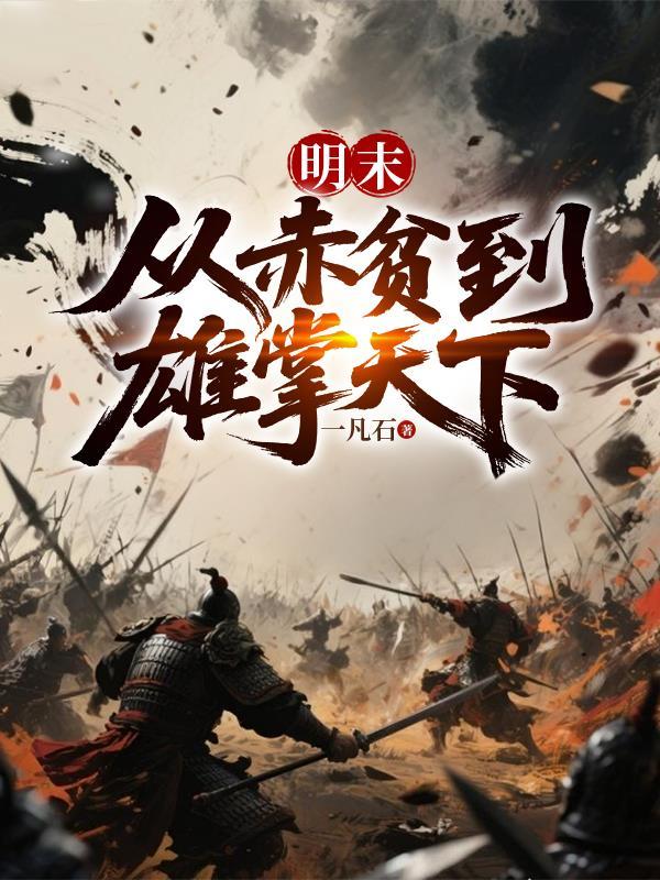 明末从赤贫到雄掌天下免费阅读