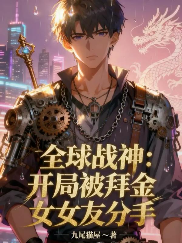 全球神袛开局自带抽奖