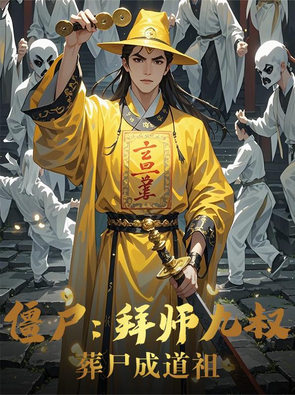 僵尸拜师四目道长 分享作者 九叔半年