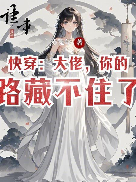 快穿大佬你的套路藏不住了TXT